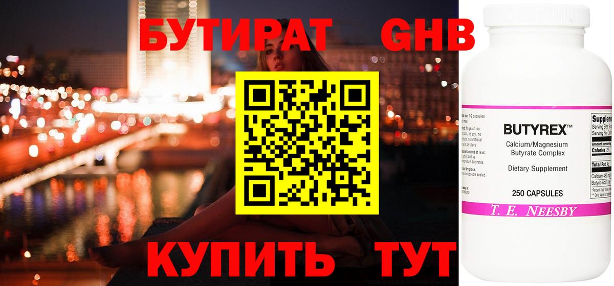 БУТИРАТ  Вход с VPN  Коркино  Бутират оксибутират 